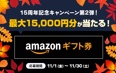 【最大15,000円分が5名様に当たる！】Amazonギフト券プレゼントキャンペーン