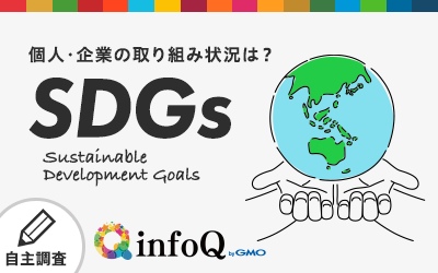 【調査結果】SDGsに関するアンケートを実施！個人・企業の取り組み状況は？