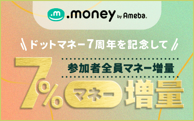 【ドットマネー by Ameba】ドットマネー7%増量キャンペーン