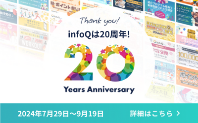 祝20周年！最大1万円分相当のポイントが当たる「9のつく日はinfoQの日！」