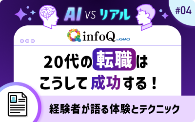 20代の転職はこうして成功する！経験者が語る体験とテクニック【AI vs. リアル】