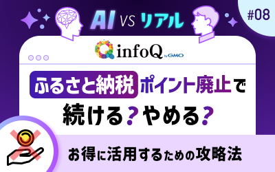 ふるさと納税、ポイント廃止で続ける？やめる？お得に活用するための攻略法