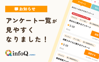 アンケート一覧が見やすくリニューアルされました！