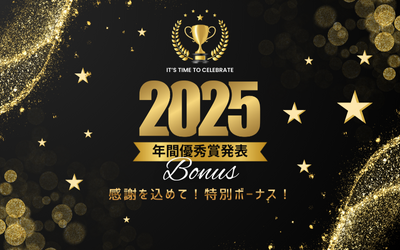 2025年も本当にありがとうございました！感謝を込めた「年間表彰＆特別ボーナス」