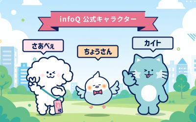 【お知らせ】さあべえ・ちょうさん・カイト誕生！infoQ公式キャラクターの名前が決まりました