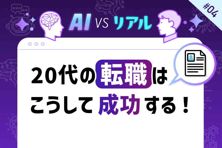 20代の転職はこうして成功する！経験者が語る体験とテクニック