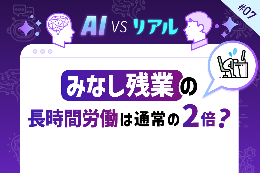 みなし残業の長時間労働は通常の2倍？残業の実態を約3,000人に聞いてみた