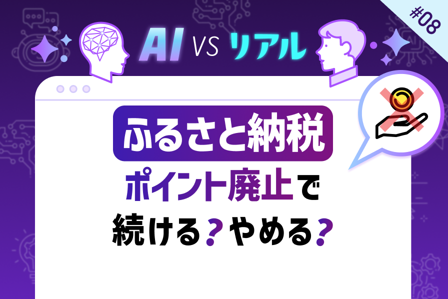 ふるさと納税、ポイント廃止で続ける？やめる？お得に活用するための攻略法