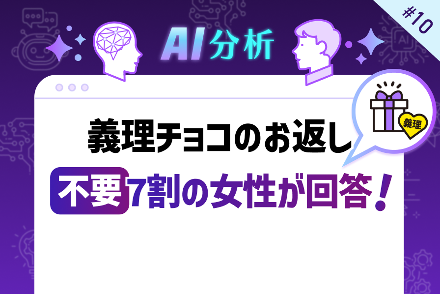 「義理チョコのお返し不要」7割の女性が回答！でも本当に何もしなくていい？