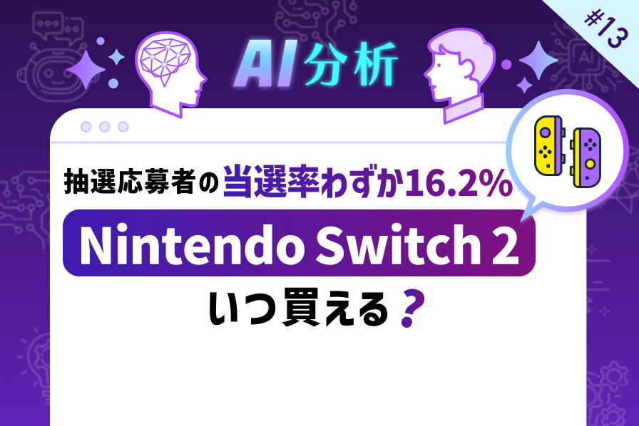 抽選応募者の当選率わずか16.2% Nintendo Switch 2はいつ買える？