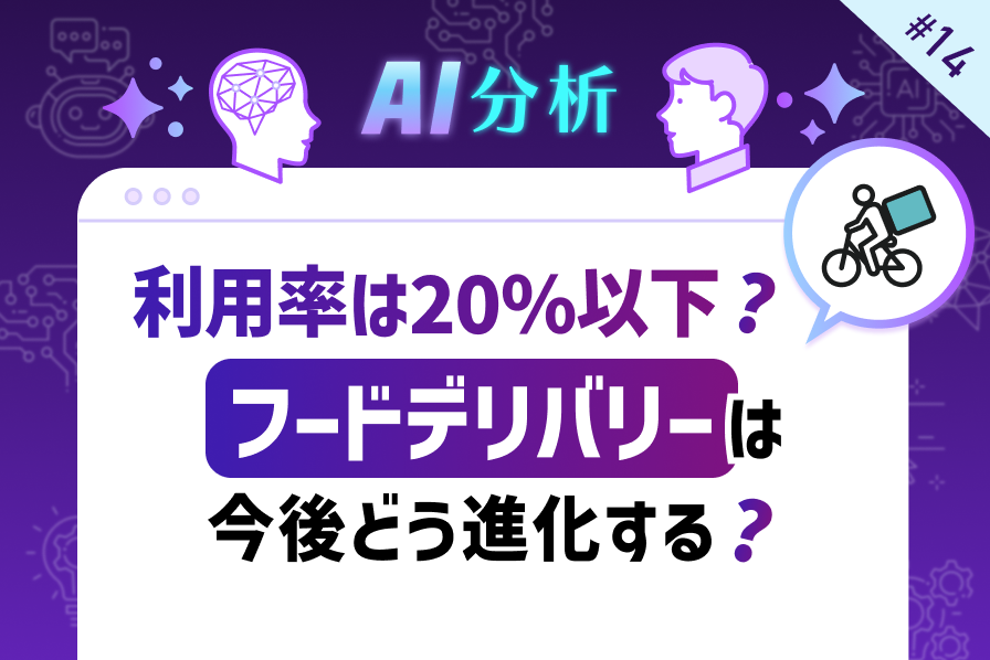 首都圏でも利用率は20％以下？フードデリバリーは今後どう進化する？