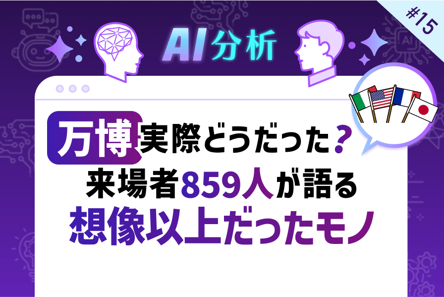 万博、実際どうだった？来場者859人が語る「想像以上だったモノ」
