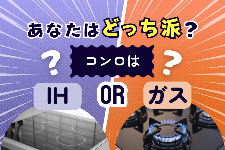 【2026年最新】IH vs ガスコンロどっちが人気?500人の本音を徹底比較