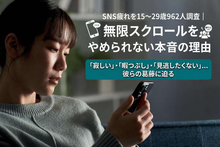 SNS疲れを15〜29歳962人調査｜無限スクロールをやめられない本音の理由
