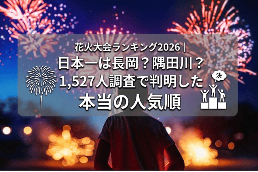 【自主調査】日本一の花火大会はどこ？1,527人が選んだリアルランキングTOP10