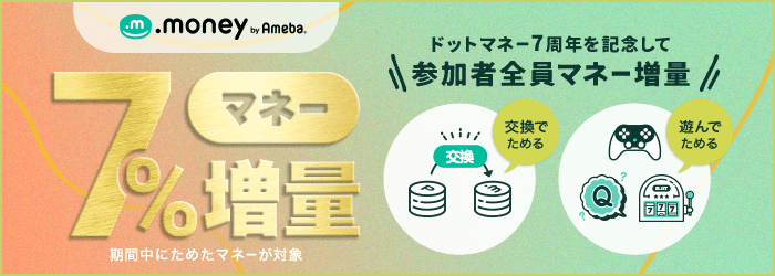 【ドットマネー by Ameba】ドットマネー7%増量キャンペーン