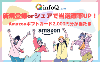 新規登録orシェアで当選確率UP！Amazonギフトカード2,000円分が当たる