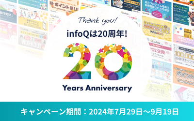 祝！20周年「9のつく日はinfoQの日！」最大1万円相当のポイント当たる