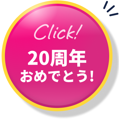 20周年おめでとうクリック募集