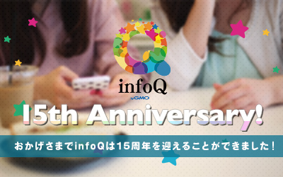 infoQ15周年記念サイト