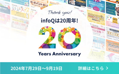 祝！20周年「9のつく日はinfoQの日！」最大1万円相当のポイント当たる