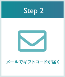 Step2: メールでギフトコードが届く