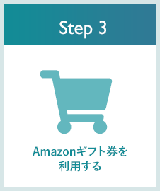 Step3: Amazonギフト券を利用する