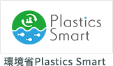 環境省Plastics Smart
