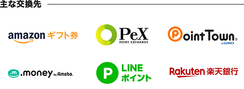主な交換先