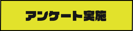 アンケート実施