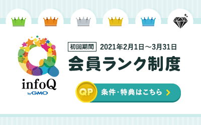 Infoq 会員ランクとは 21年2月 3月限定内容