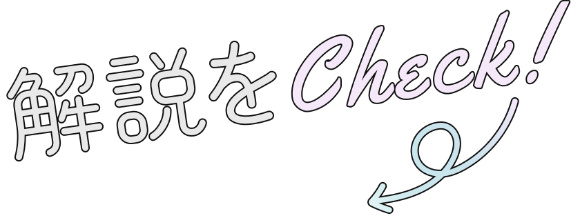 解説をCheck!