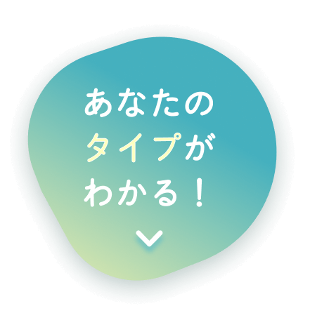 あなたのタイプがわかる
