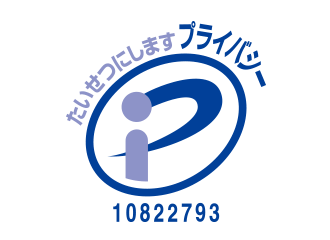 プライバシーマーク