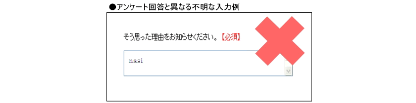 ４.回答内容の明らかにおかしいもの