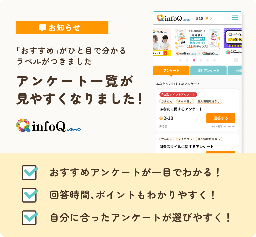 「おすすめ」がひと目でわかるラベルがつきました。アンケート一覧が見やすくなりました